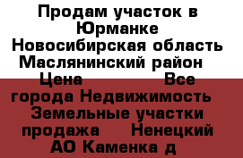 Продам участок в Юрманке Новосибирская область, Маслянинский район) › Цена ­ 700 000 - Все города Недвижимость » Земельные участки продажа   . Ненецкий АО,Каменка д.